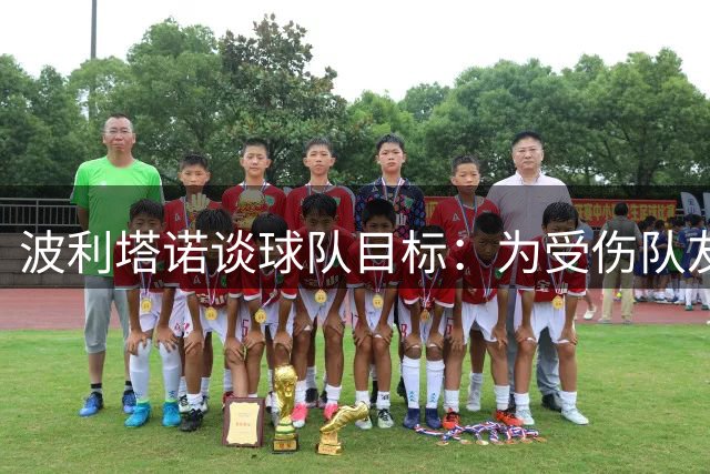 波利塔诺谈球队目标：为受伤队友全力争胜